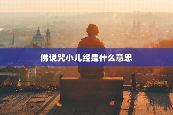 佛说咒小儿经是什么意思