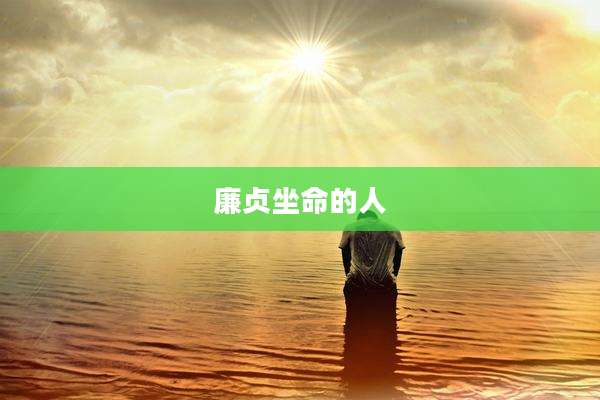 廉贞坐命的人
