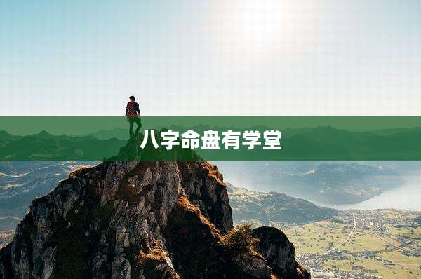 八字命盘有学堂