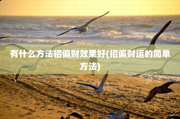 有什么方法招偏财效果好(招偏财运的简单方法)