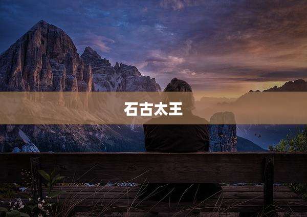 石古太王