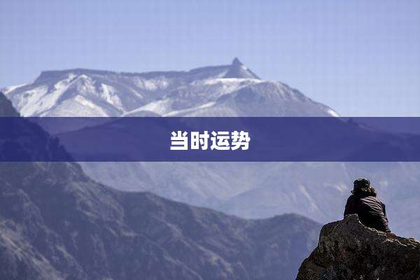 当时运势
