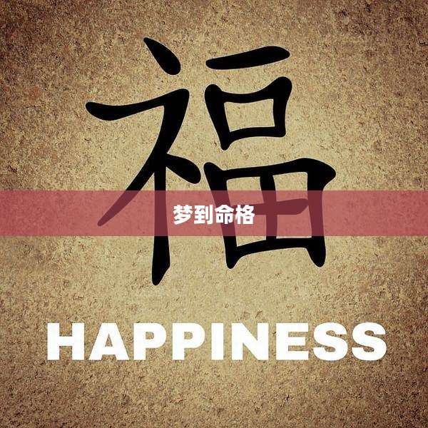 梦到命格