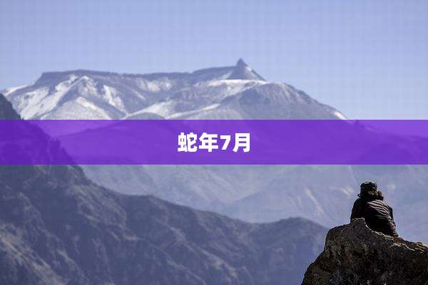 蛇年7月