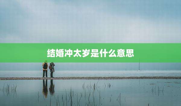 结婚冲太岁是什么意思