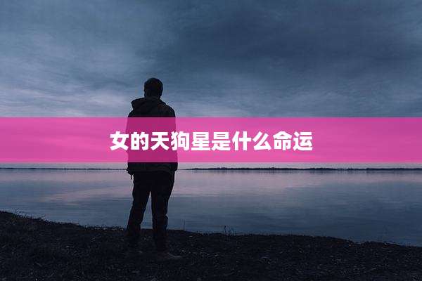 女的天狗星是什么命运