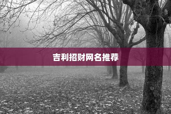 吉利招财网名推荐