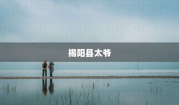 揭阳县太爷