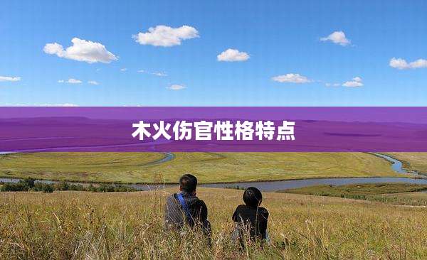 木火伤官性格特点