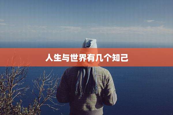 人生与世界有几个知己