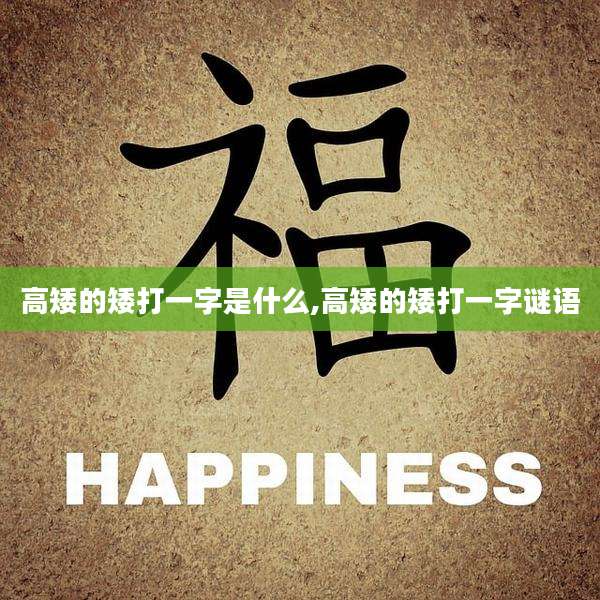 高矮的矮打一字是什么,高矮的矮打一字谜语