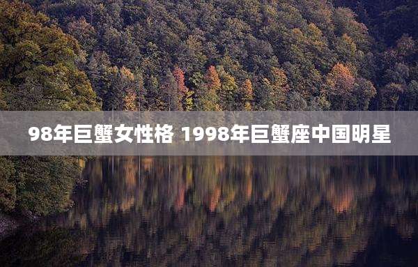 98年巨蟹女性格 1998年巨蟹座中国明星