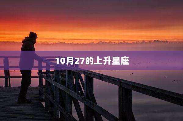 10月27的上升星座