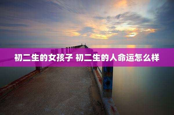 初二生的女孩子 初二生的人命运怎么样