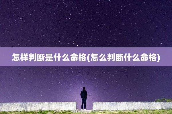 怎样判断是什么命格(怎么判断什么命格)