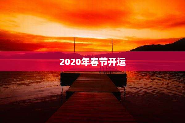 2020年春节开运