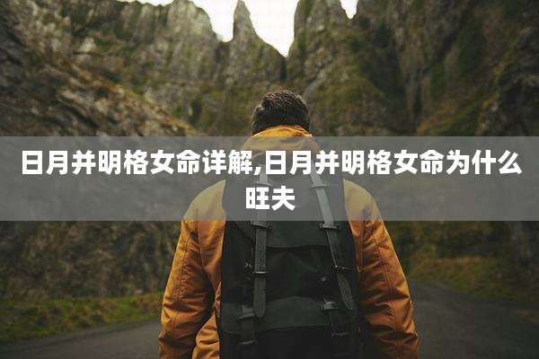 日月并明格女命详解,日月并明格女命为什么旺夫