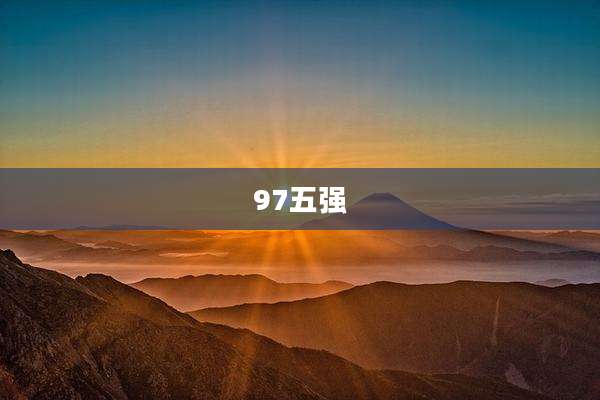 97五强