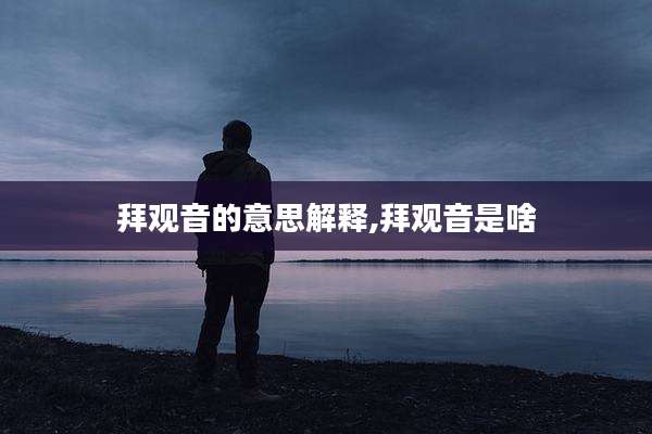 拜观音的意思解释,拜观音是啥
