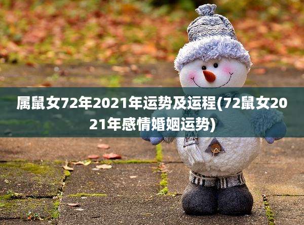 属鼠女72年2021年运势及运程(72鼠女2021年感情婚姻运势)