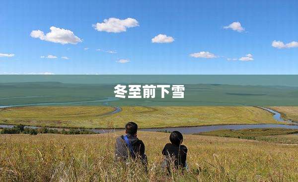 冬至前下雪