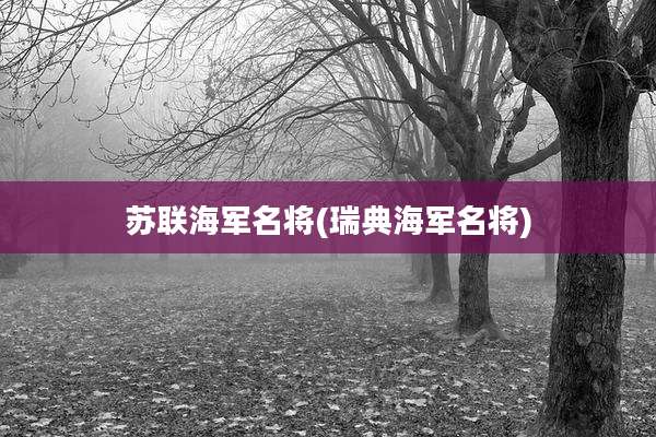 苏联海军名将(瑞典海军名将)