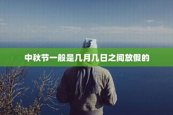 中秋节一般是几月几日之间放假的