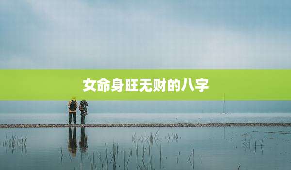 女命身旺无财的八字