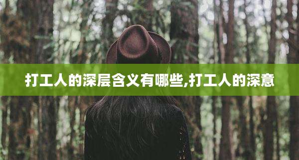 打工人的深层含义有哪些,打工人的深意