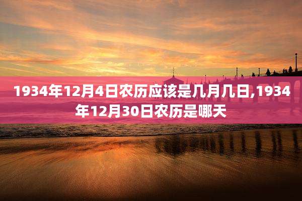 1934年12月4日农历应该是几月几日,1934年12月30日农历是哪天