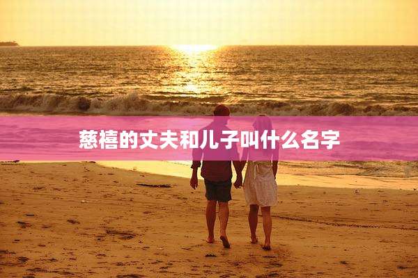 慈禧的丈夫和儿子叫什么名字