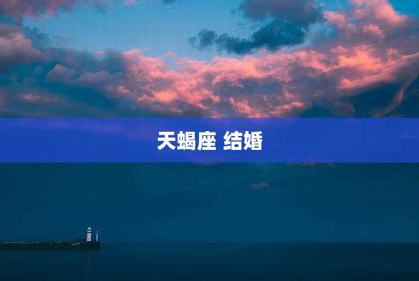 天蝎座 结婚