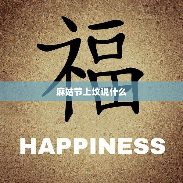 麻姑节上坟说什么