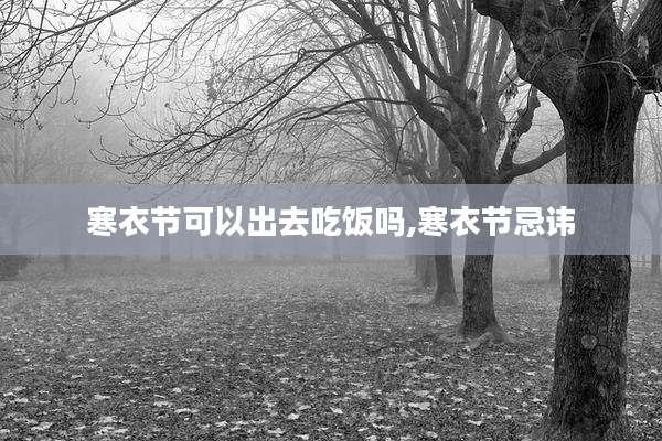 寒衣节可以出去吃饭吗,寒衣节忌讳