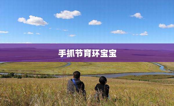 手抓节育环宝宝