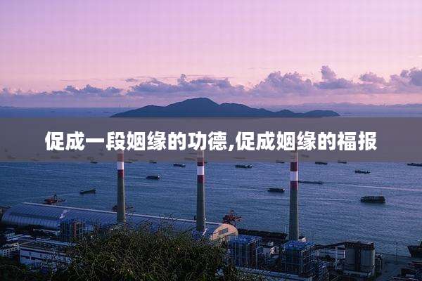 促成一段姻缘的功德,促成姻缘的福报