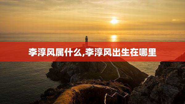 李淳风属什么,李淳风出生在哪里