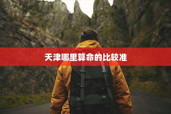 天津哪里算命的比较准