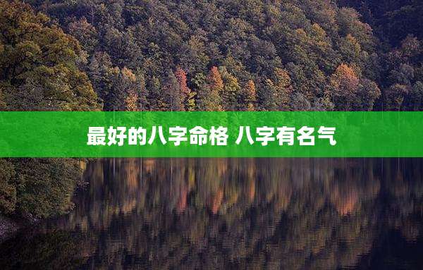 最好的八字命格 八字有名气