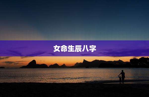女命生辰八字