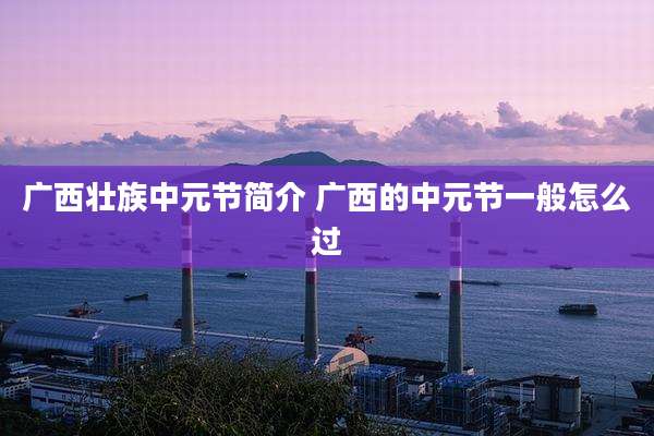 广西壮族中元节简介 广西的中元节一般怎么过
