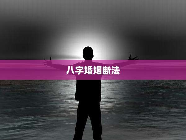 八字婚姻断法