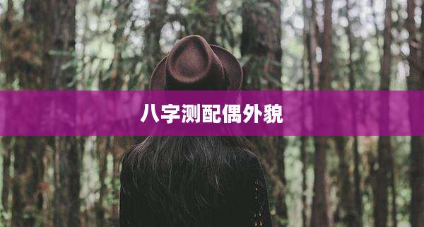 八字测配偶外貌