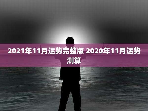 2021年11月运势完整版 2020年11月运势测算