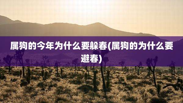 属狗的今年为什么要躲春(属狗的为什么要避春)