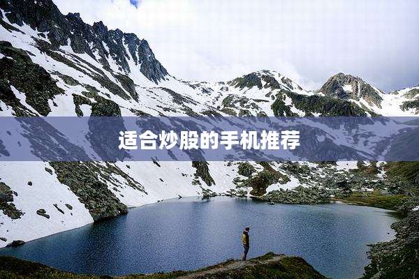 适合炒股的手机推荐