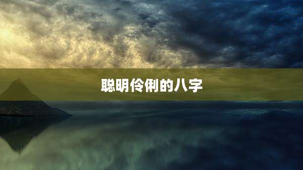 聪明伶俐的八字