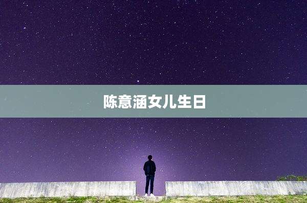 陈意涵女儿生日