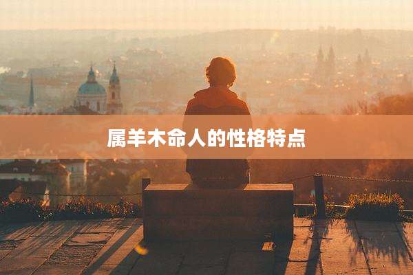 属羊木命人的性格特点