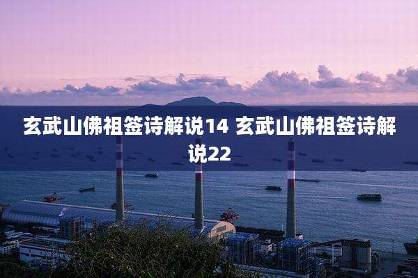 玄武山佛祖签诗解说14 玄武山佛祖签诗解说22